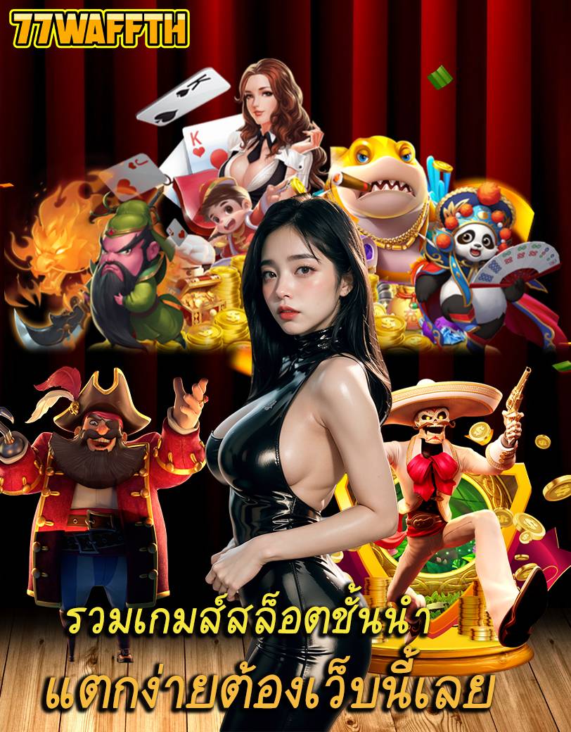 77waffth ออนไลน์